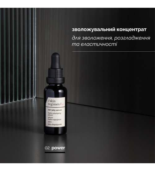 SKIN REGIMEN LX HA4 JELLY SERUM - ЗВОЛОЖУВАЛЬНИЙ КОНЦЕНТРАТ-СИРОВАТКА