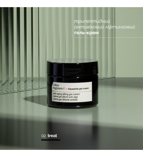 SKIN REGIMEN LX TRIPEPTIDE GEL CREAM - ТРИПЕПТИДНИЙ АНТИВІКОВИЙ ЛІФТИНГОВИЙ ГЕЛЬ-КРЕМ
