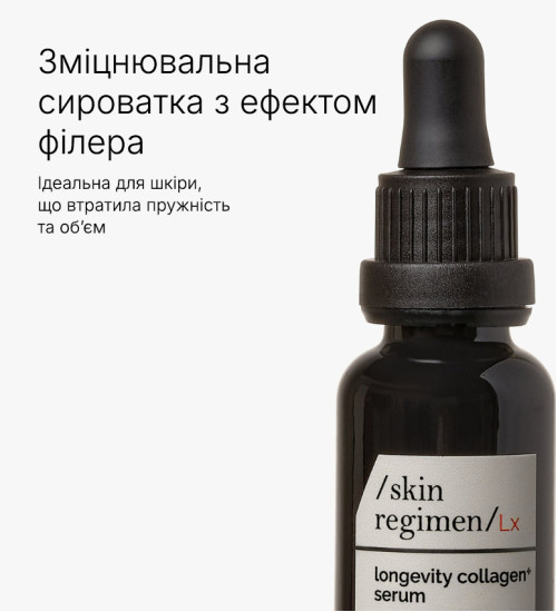 SKIN REGIMEN LX LONGEVITY COLLAGEN+ SERUM - КОЛАГЕНОВА ОМОЛОДЖУВАЛЬНА СИРОВАТКА
