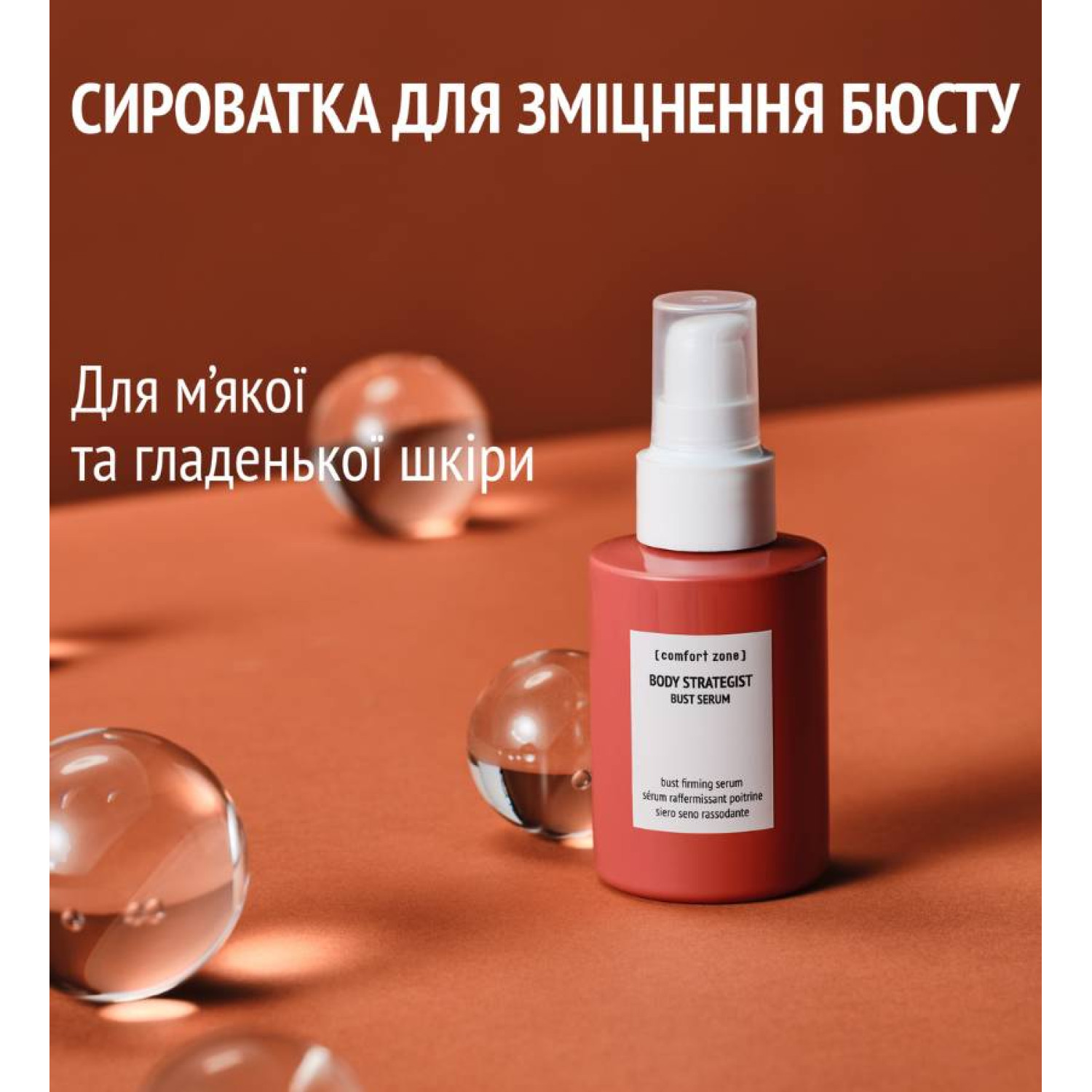 BODY STRATEGIST BUST SERUM - СИРОВАТКА ДЛЯ ЗМІЦНЕННЯ БЮСТУ BODY STRATEGIST BUST SERUM - СИРОВАТКА ДЛЯ ЗМІЦНЕННЯ БЮСТУ