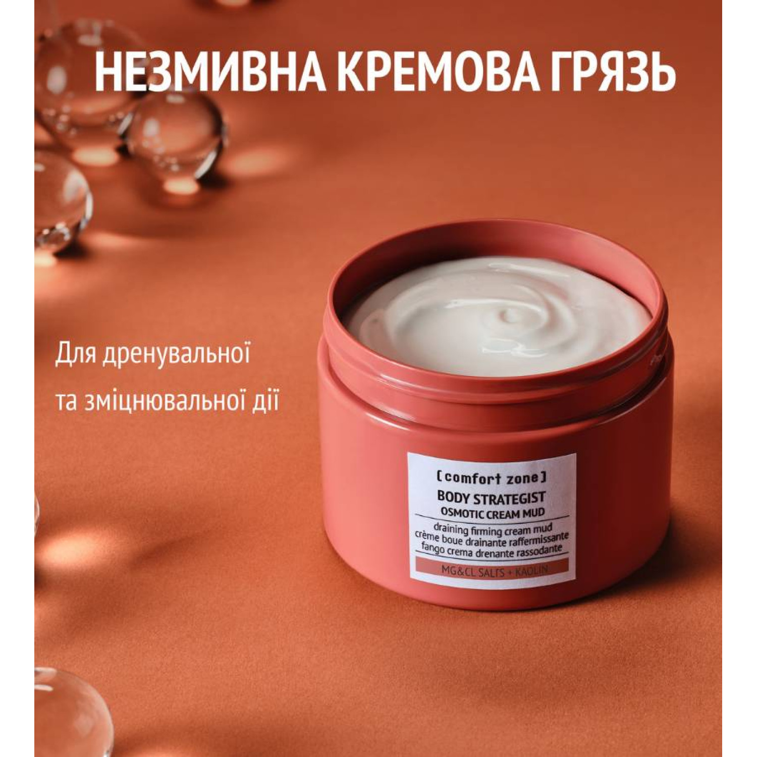 BODY STRATEGIST OSMOTIC CREAM MUD - ОСМОТИЧНИЙ КРЕМ-ГРЯЗЬ BODY STRATEGIST OSMOTIC CREAM MUD - ОСМОТИЧНИЙ КРЕМ-ГРЯЗЬ