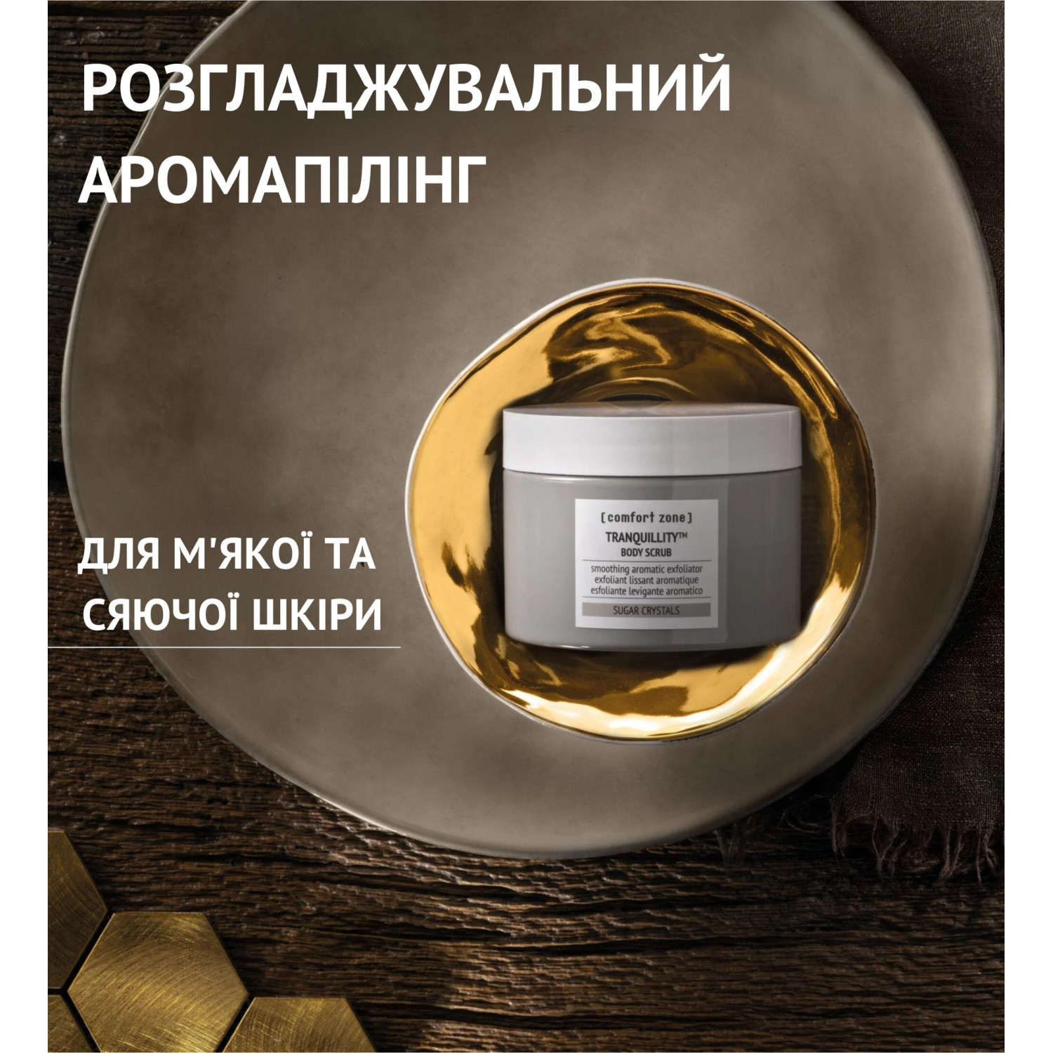 TRANQUILLITY™ BODY SCRUB - СКРАБ ДЛЯ ТІЛА TRANQUILLITY™ BODY SCRUB - СКРАБ ДЛЯ ТІЛА