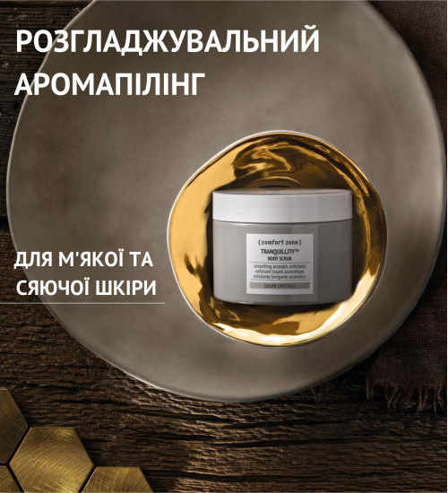 TRANQUILLITY™ BODY SCRUB - СКРАБ ДЛЯ ТІЛА
